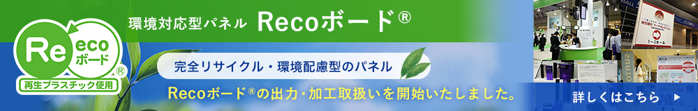 環境対応型パネルRecoボード®の出力・加工取扱いを開始いたしました。