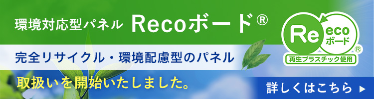 環境対応型パネルRecoボード®の出力・加工取扱いを開始いたしました。